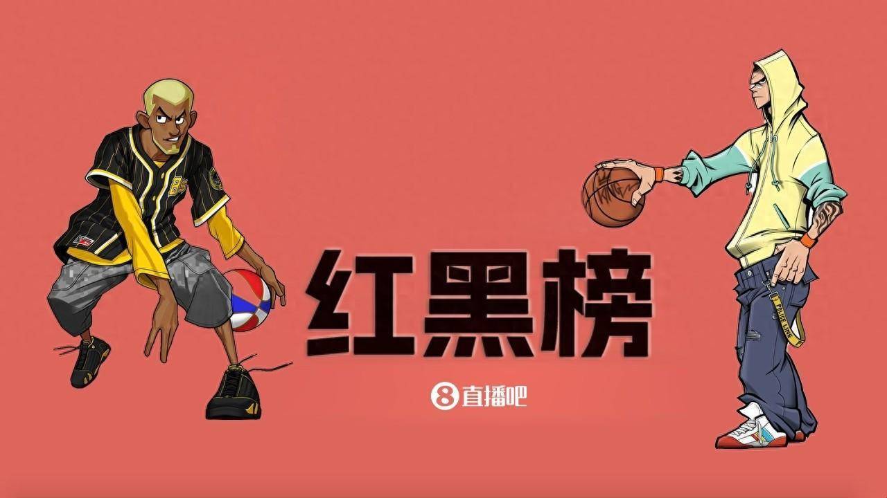 NBA第五期红黑榜：被丢在阴沟的曼恩 震古烁今哈利伯顿