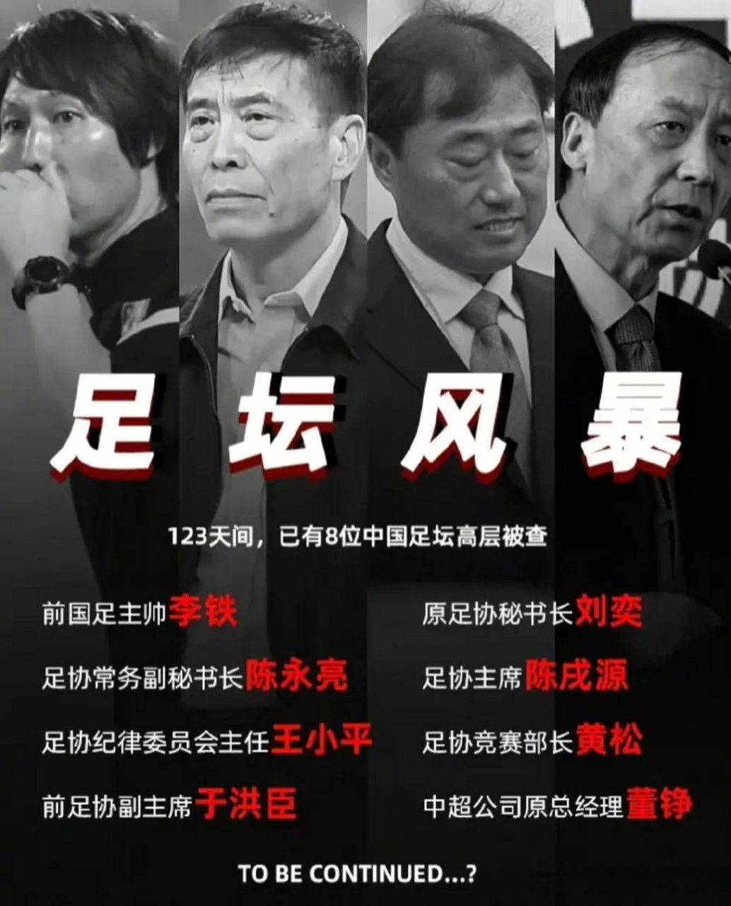 前足协三大高官亮相央视反腐大片，陈戌源谢罪，李铁希望重走正道