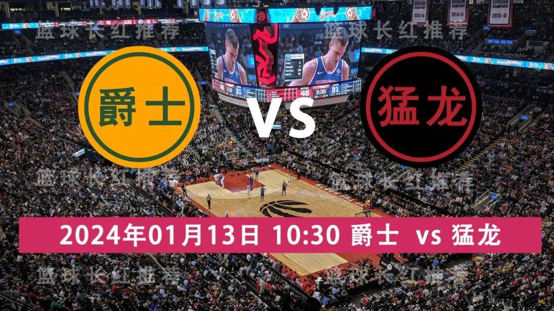 NBA 01月13日 爵士 vs 猛龙