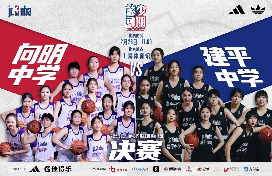 沪上青少年篮球迎来强强对决 “2023-24 Jr. NBA校园篮球联赛@上海”将进行最终决赛