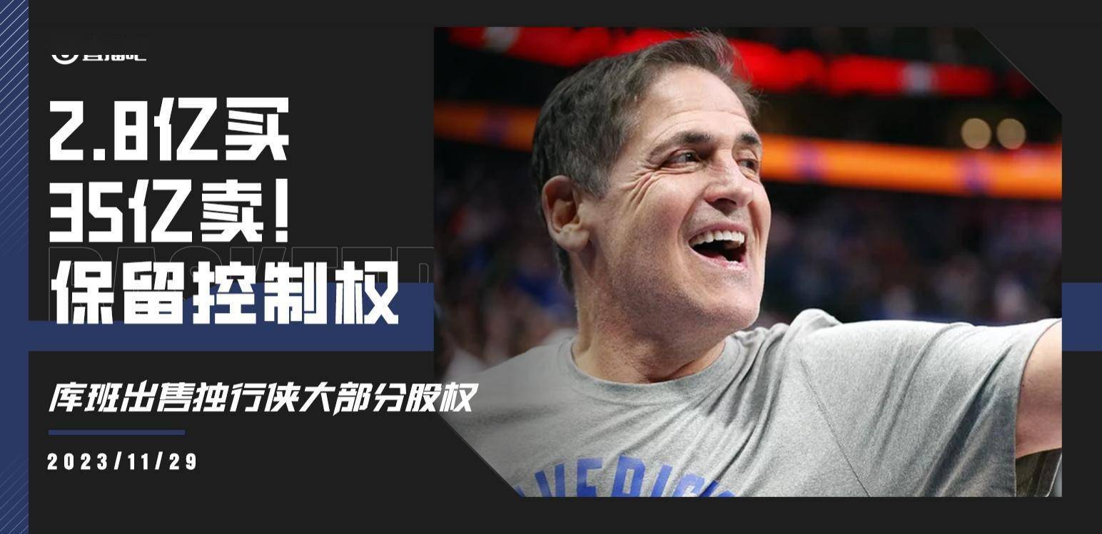 NBA官方：NBA董事会批准同意独行侠球队出售