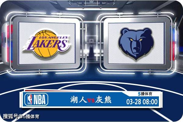 03月28日 NBA常规赛赛事前瞻分析之：湖人vs灰熊