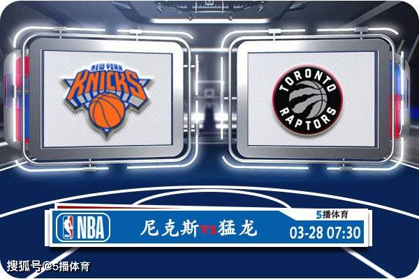 03月28日 NBA常规赛赛事前瞻分析之：尼克斯vs猛龙