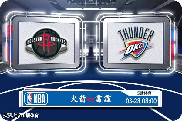 03月28日 NBA常规赛赛事前瞻分析之：火箭vs雷霆