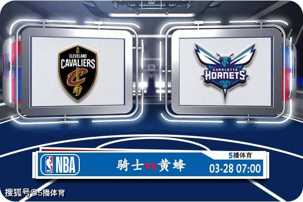 03月28日 NBA常规赛赛事前瞻分析之：骑士vs黄蜂