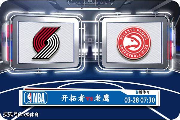 03月28日 NBA常规赛赛事前瞻分析之：开拓者vs老鹰