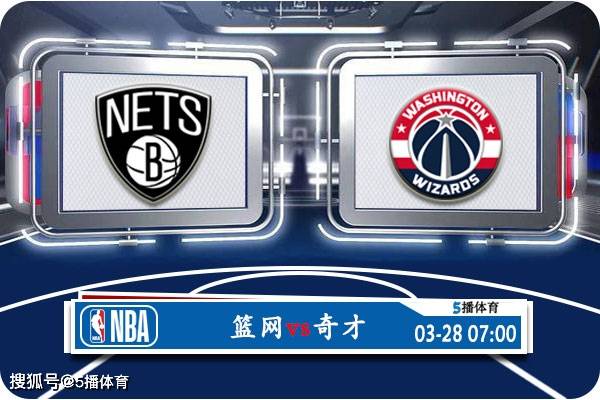 03月28日 NBA常规赛赛事前瞻分析之：篮网vs奇才