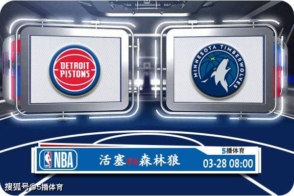 03月28日 NBA常规赛赛事前瞻分析之：活塞vs森林狼