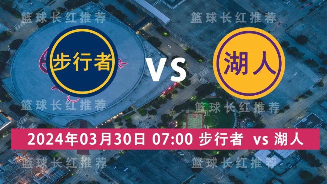 NBA 03月30日 步行者 vs 湖人