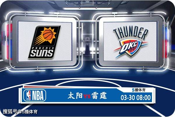 03月30日 NBA常规赛赛事前瞻分析之：太阳vs雷霆