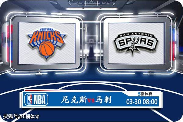 03月30日 NBA常规赛赛事前瞻分析之：尼克斯vs马刺