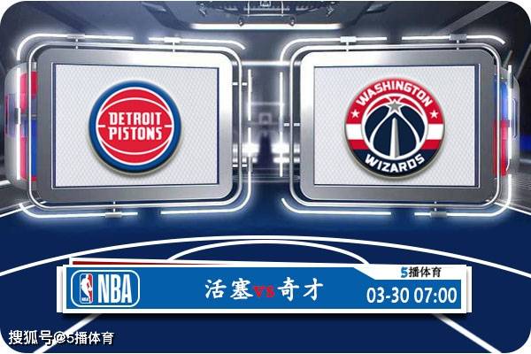 03月30日 NBA常规赛赛事前瞻分析之：活塞vs奇才