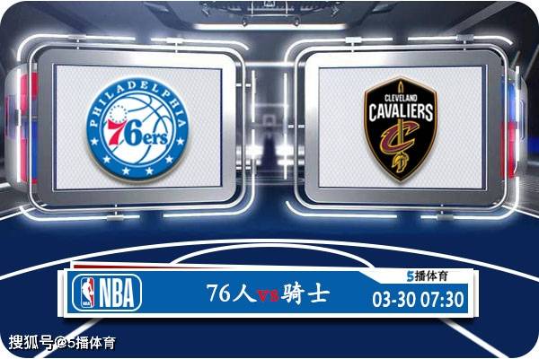 03月30日 NBA常规赛赛事前瞻分析之：76人vs骑士