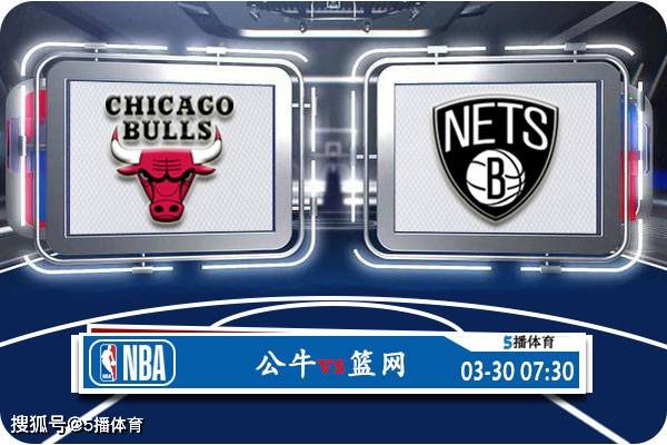 03月30日 NBA常规赛赛事前瞻分析之：公牛vs篮网