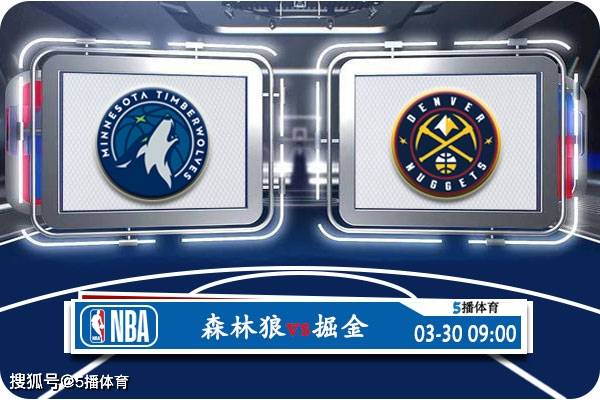 03月30日 NBA常规赛赛事前瞻分析之：森林狼vs掘金