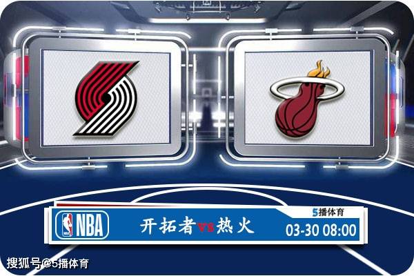 03月30日 NBA常规赛赛事前瞻分析之：开拓者vs热火