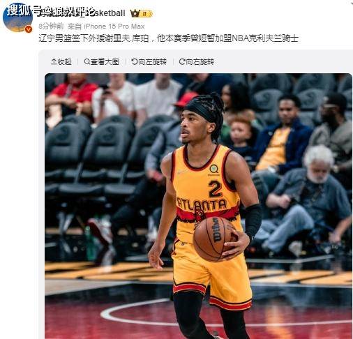 真快！辽宁刚裁掉亚当斯就锁定新外援 23岁NBA二轮秀驰援