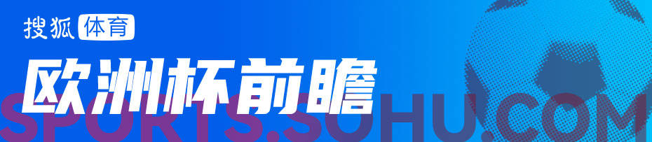 欧洲杯前瞻：克罗地亚生死战需胜意大利 西班牙或练兵