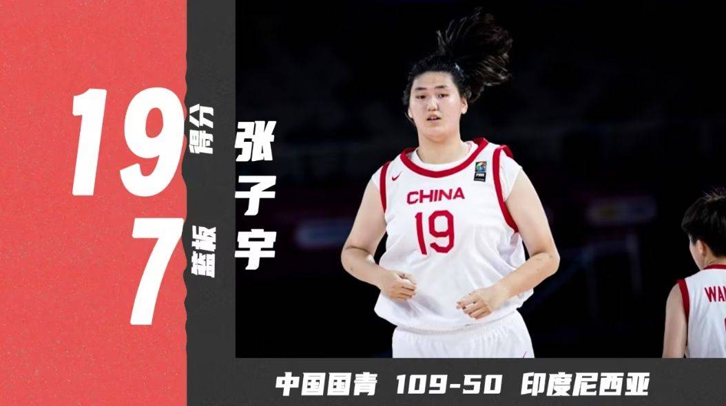 U18亚洲杯开门红，中国女篮血洗印尼队，张子宇暴露三大短板