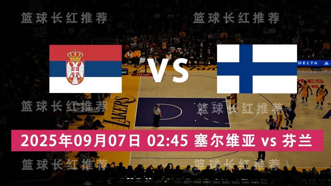 连胜 欧洲杯 09月07日 塞尔维亚 vs 芬兰